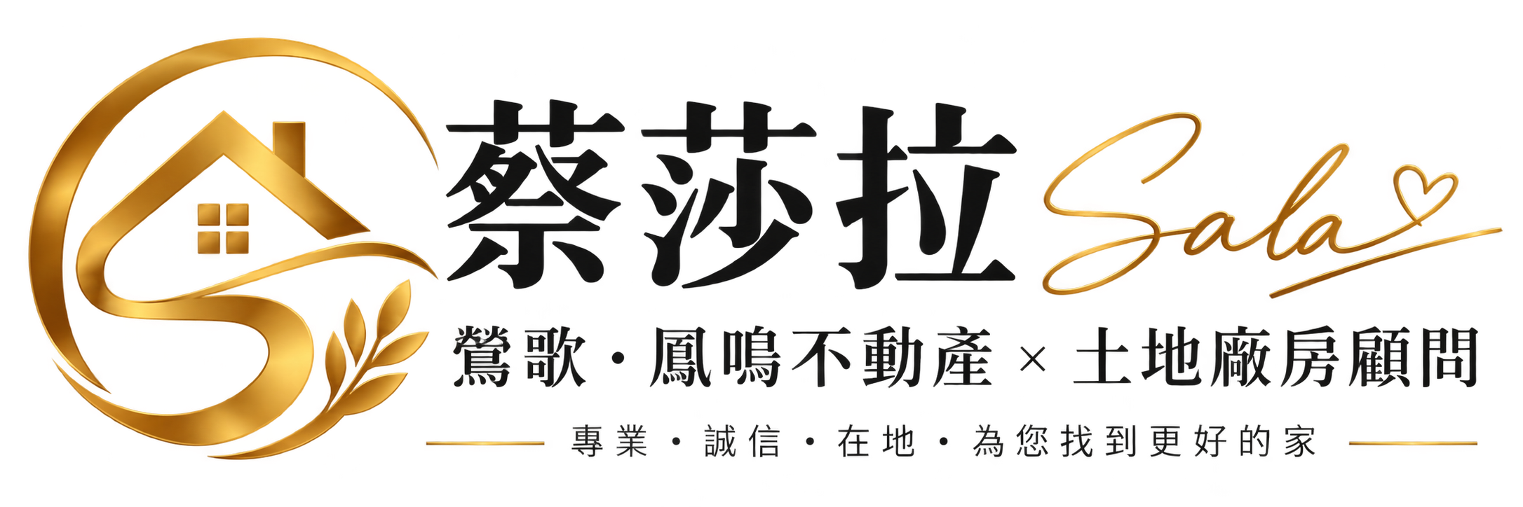 蔡莎拉｜鶯歌．鳳鳴不動產 × 土地廠房顧問